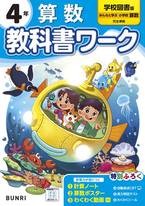 小学教科書ワーク 算数 4年 学校図書版 – 丸善ジュンク堂書店ネットストア
