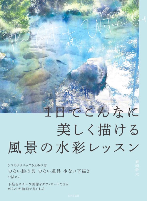1日でこんなに美しく描ける 風景の水彩レッスン – 丸善ジュンク堂書店