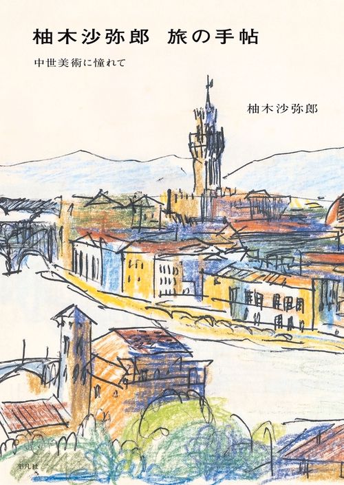 柚木沙弥郎 旅の手帖 – 丸善ジュンク堂書店ネットストア