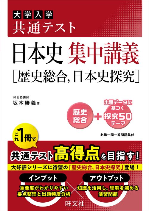 共通テスト 日本史 集中講義［歴史総合、日本史探究］ – 丸善ジュンク