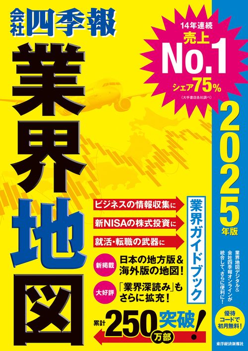 会社四季報」業界地図 2025年版 – 丸善ジュンク堂書店ネット