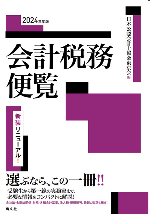 2024年度版 会計税務便覧 – 丸善ジュンク堂書店ネットストア