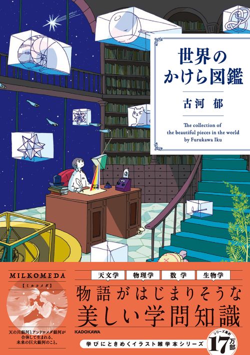 世界のかけら図鑑 – 丸善ジュンク堂書店ネットストア