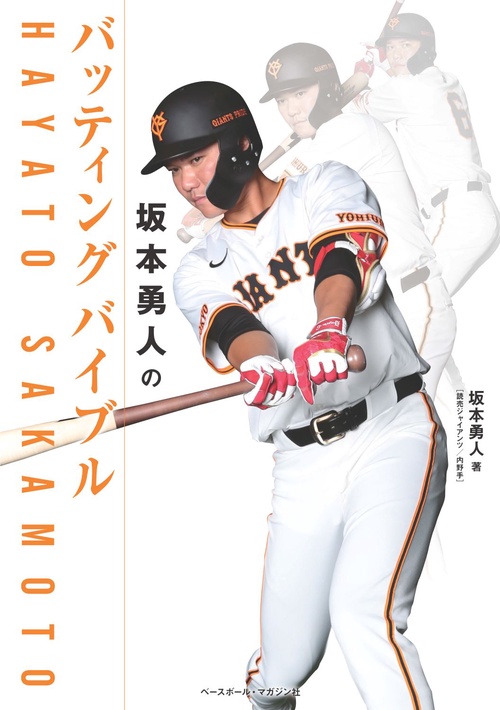 巨人　坂本勇人 バッティングフィギュア 巨人 坂本勇人 バッティングフィギュア 巨人 坂本勇人