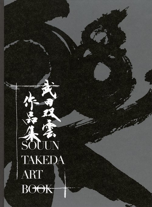 まーさんさま専用⭐︎武田双雲さんアート作品「楽」 4月16日(水)〜29日(火)】武田双雲展「翔」 | アート