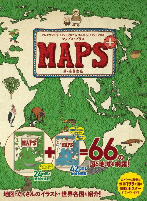 マップス　新・世界図絵　本家ポーランド語 66カ国掲載 マップス 新・世界図絵 本家ポーランド語 66カ国掲載 Amazon.co