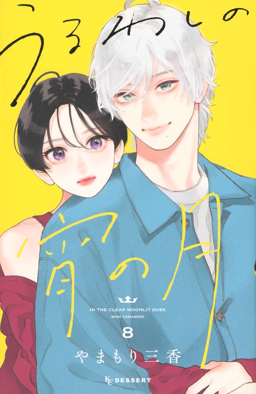 うるわしの宵の月（8） – 丸善ジュンク堂書店ネットストア