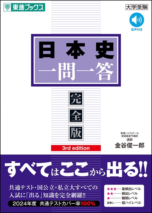 日本史一問一答【完全版】3rd edition – 丸善ジュンク堂書店