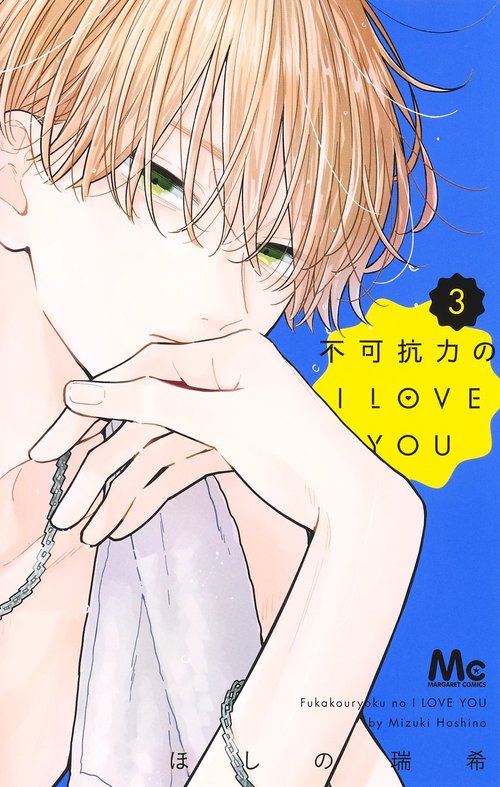 不可抗力のI LOVE YOU 3 – 丸善ジュンク堂書店ネットストア
