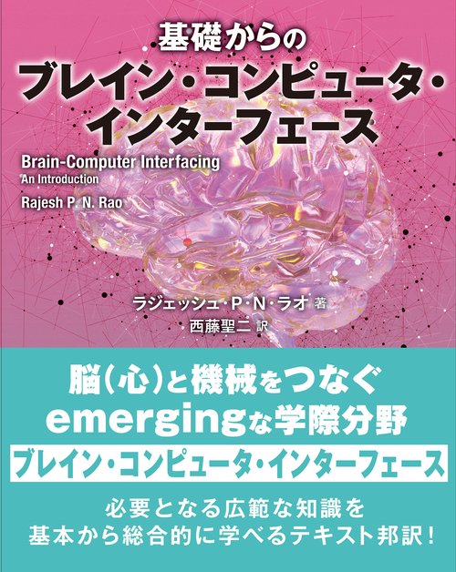 基礎からのブレイン・コンピュータ・インターフェース – 丸善ジュンク