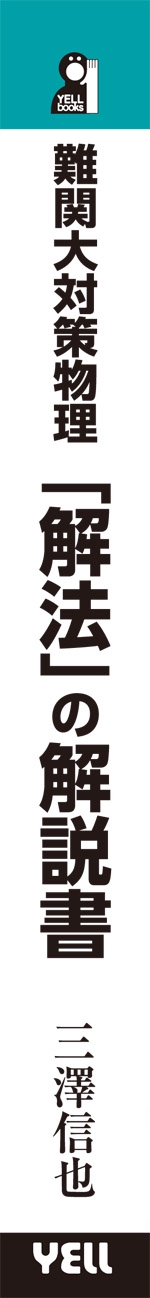 難関大対策物理「解法」の解説書 – 丸善ジュンク堂書店ネットストア