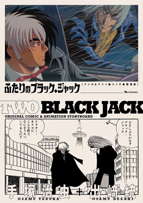コミック・アニメ Fourblack ふたりのブラック・ジャック マンガ＆アニメ絵コンテ・競演集 – 丸善