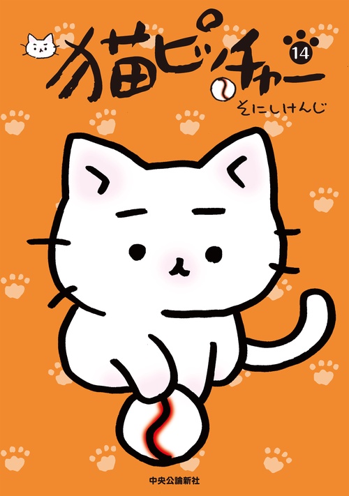 ねこねこ日本史、ねこ戦（三国志）、猫ピッチャーミラクル英会話他14冊セット 猫ピッチャーのミラクル英会話 (単行本) | 読売新聞英字新聞部