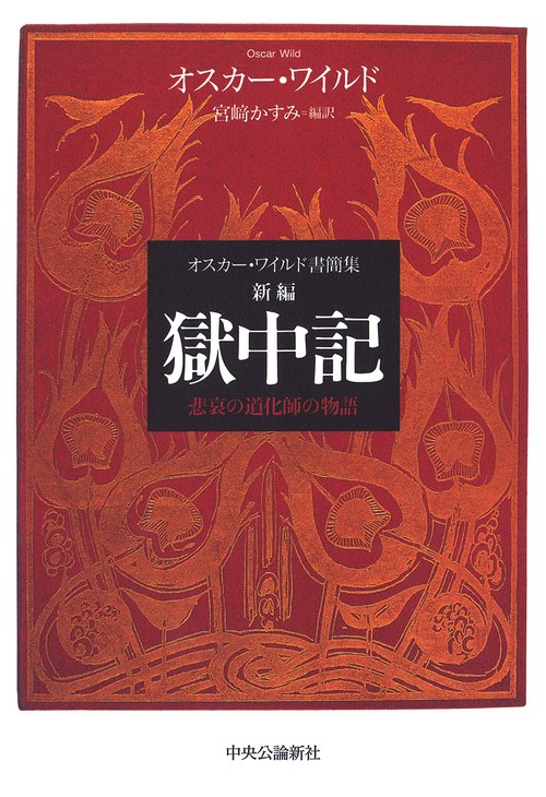 オスカー・ワイルド書簡集 新編 獄中記 – 丸善ジュンク堂書店