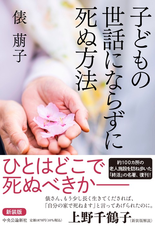 新装版 子どもの世話にならずに死ぬ方法 – 丸善ジュンク堂書店