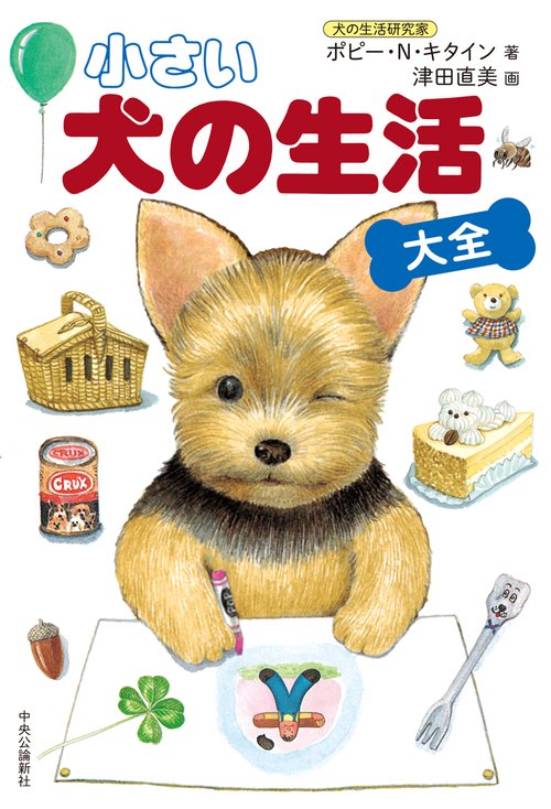 小さい 犬の生活〈大全〉 – 丸善ジュンク堂書店ネットストア