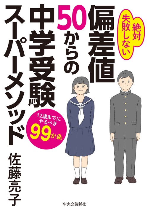 偏差値50からの中学受験スーパーメソッド – 丸善ジュンク堂書店
