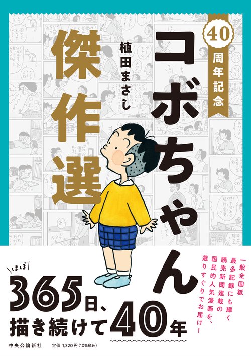 新コボちゃん　52巻セット 新コボちゃん 52 (まんがタイムコミックス) | 植田まさし |本