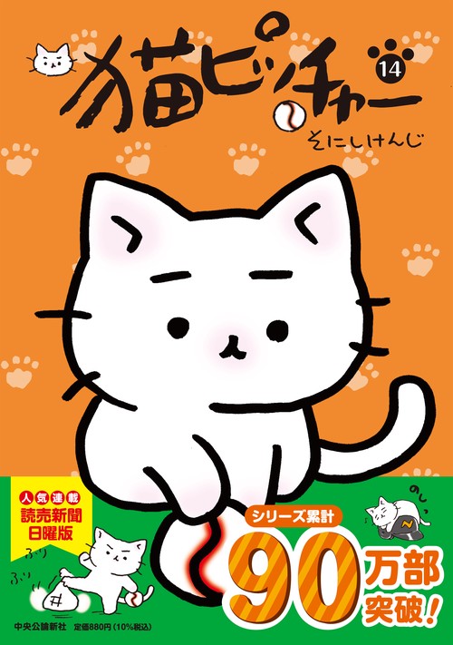 猫ピッチャー 14 – 丸善ジュンク堂書店ネットストア