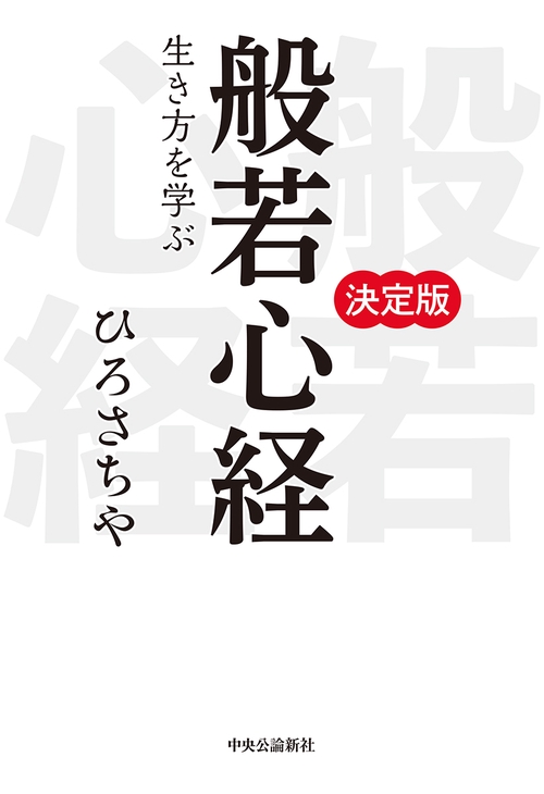 【中古】 〈新訳〉般若心経 人生を生きやすくする智慧/ＰＨＰ研究所/ひろさちや 新訳］般若心経 | 書籍 | PHP研究所