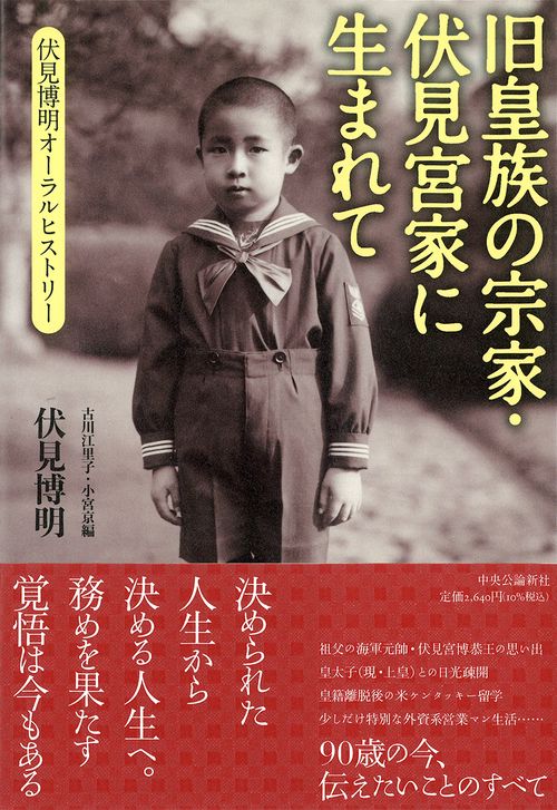 旧皇族の宗家・伏見宮家に生まれて – 丸善ジュンク堂書店ネットストア