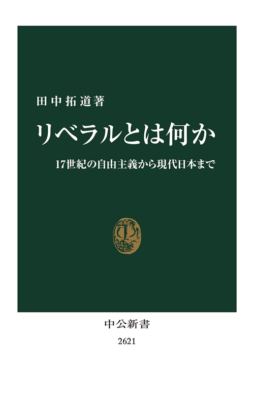 リベラルとは何か – 丸善ジュンク堂書店ネットストア
