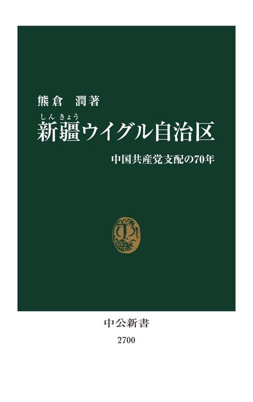 新疆ウイグル自治区 – 丸善ジュンク堂書店ネットストア