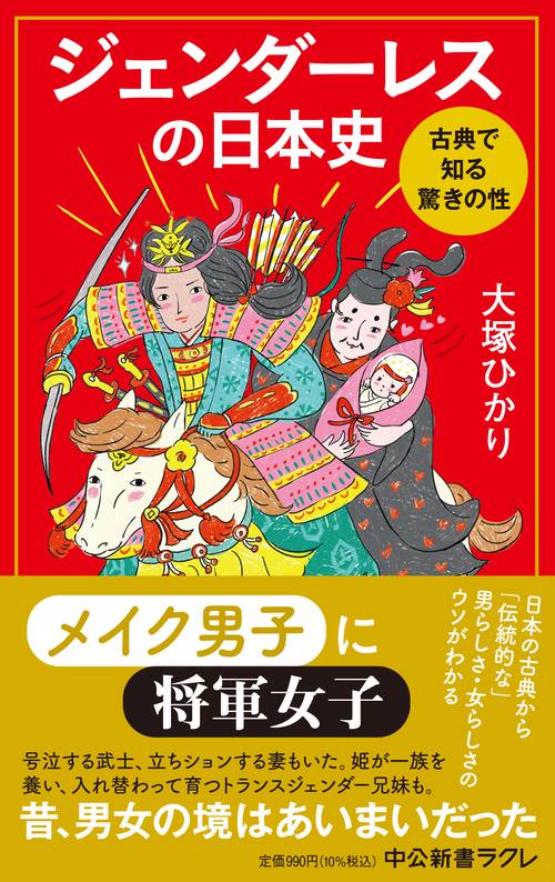 ジェンダーレスの日本史 – 丸善ジュンク堂書店ネットストア
