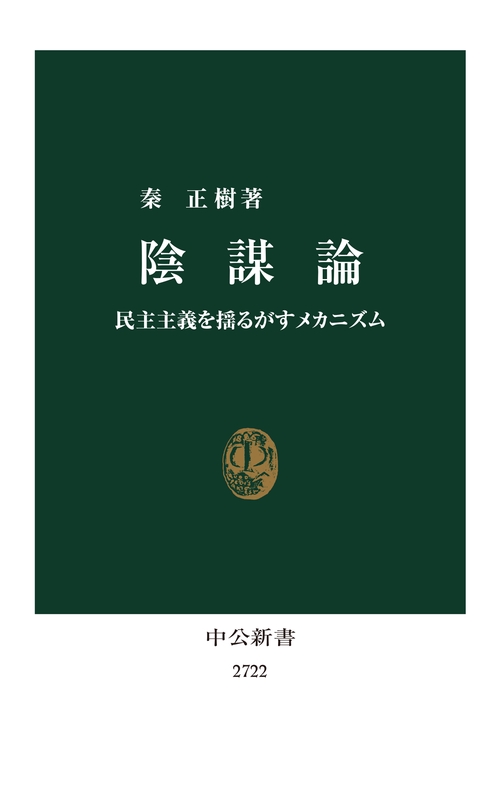 陰謀論 – 丸善ジュンク堂書店ネットストア