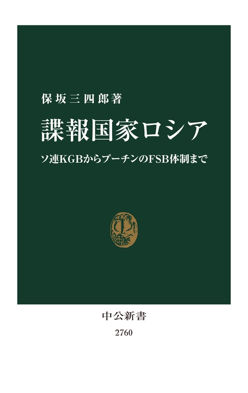 諜報国家ロシア – 丸善ジュンク堂書店ネットストア