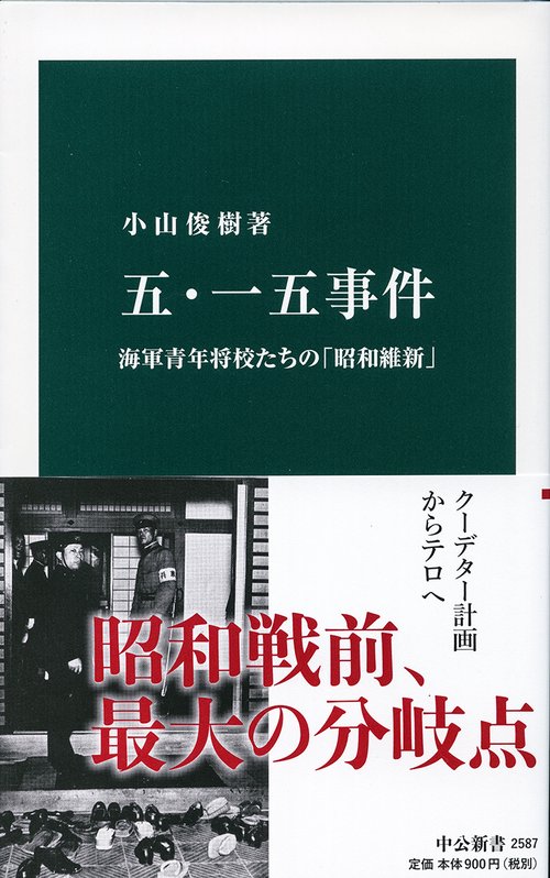 【中古】小山完吾日記?五・一五事件から太平洋戦争まで (1955年) 五・一五事件 – 丸善ジュンク堂書店ネットストア