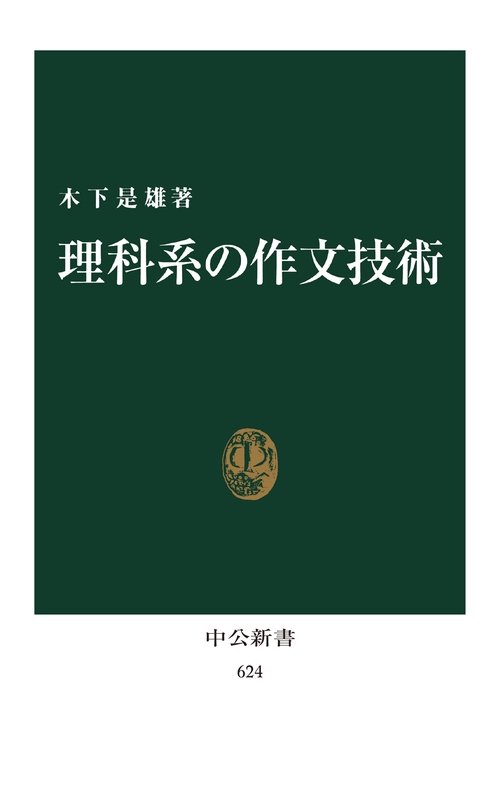 理工系教科書類　商品説明上部必読 理科系の作文技術 – 丸善ジュンク堂書店ネットストア