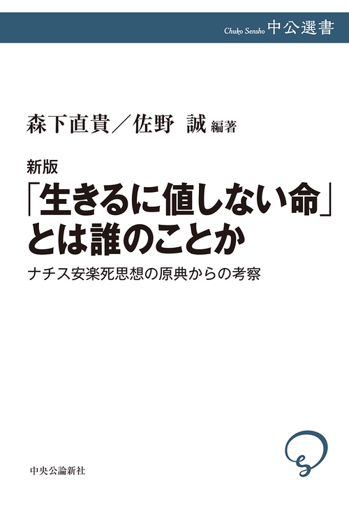 生きるに値しない命」とは誰のことか – 丸善ジュンク堂書店