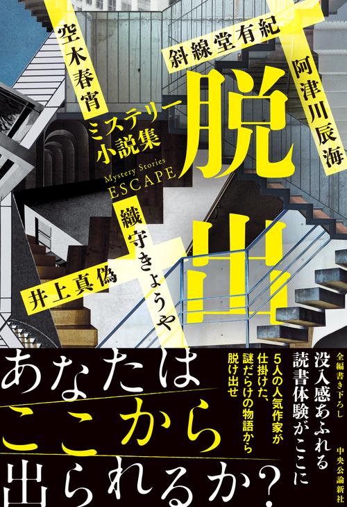ミステリー小説集 脱出 – 丸善ジュンク堂書店ネットストア