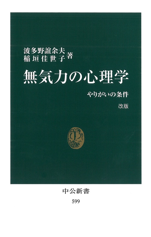 無気力の心理学 改版 – 丸善ジュンク堂書店ネットストア