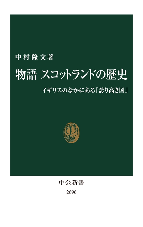 物語 スコットランドの歴史 – 丸善ジュンク堂書店ネットストア