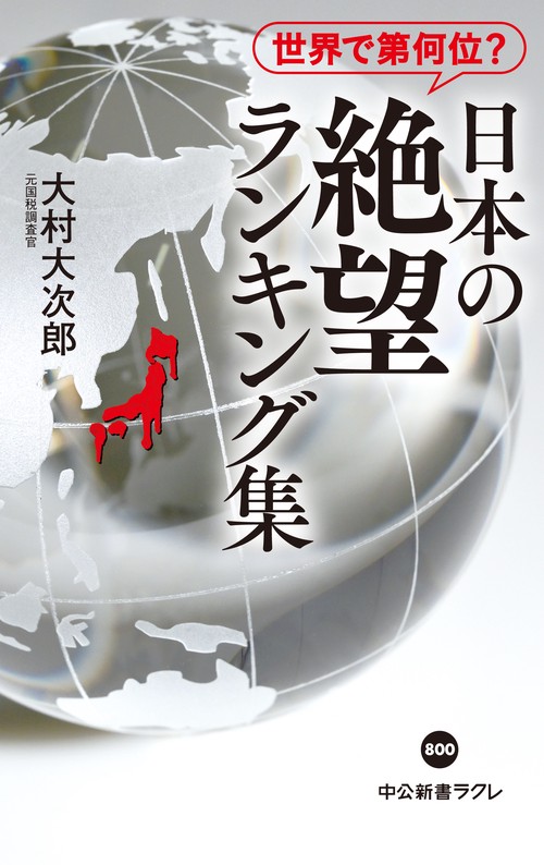 世界で第何位？ 日本の絶望 ランキング集 – 丸善ジュンク堂書店