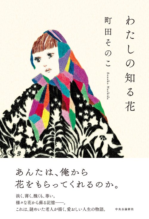 わたしの知る花 – 丸善ジュンク堂書店ネットストア