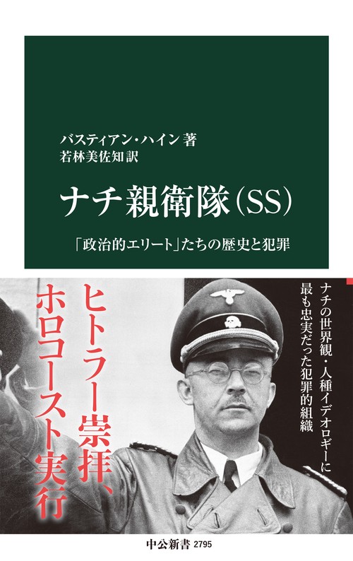 ナチ親衛隊（SS) – 丸善ジュンク堂書店ネットストア