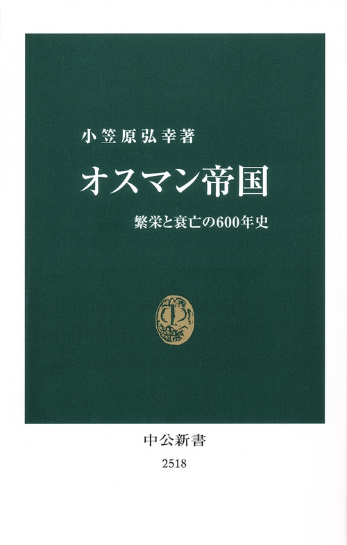 オスマン帝国 – 丸善ジュンク堂書店ネットストア