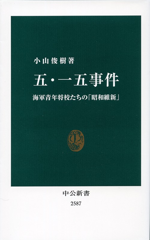 五・一五事件 – 丸善ジュンク堂書店ネットストア