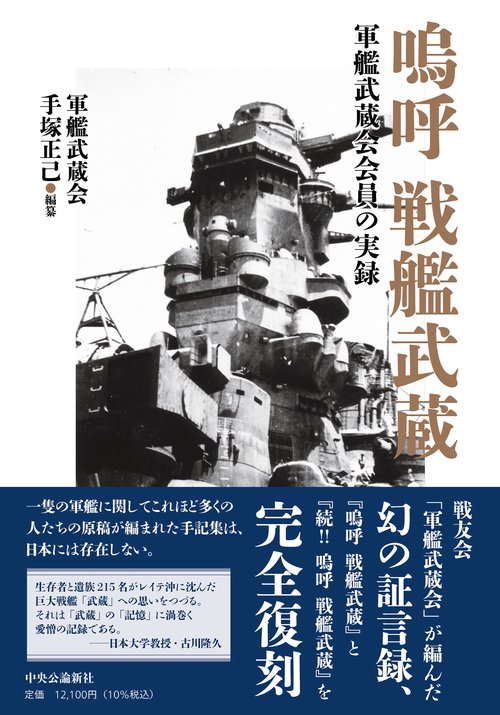 嗚呼 戦艦武蔵 – 丸善ジュンク堂書店ネットストア
