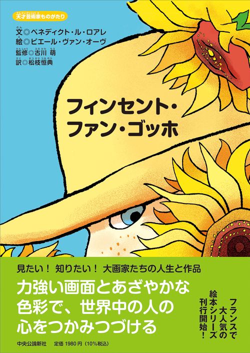 天才芸術家ものがたり フィンセント・ファン・ゴッホ – 丸善ジュンク堂