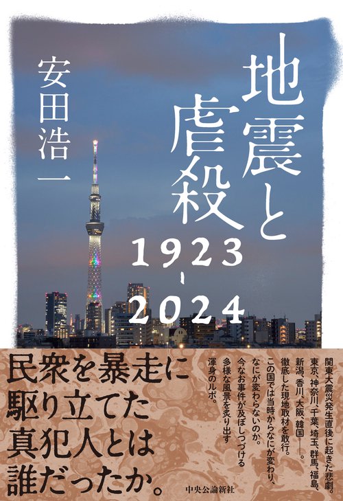 地震と虐殺 1923-2024 – 丸善ジュンク堂書店ネットストア