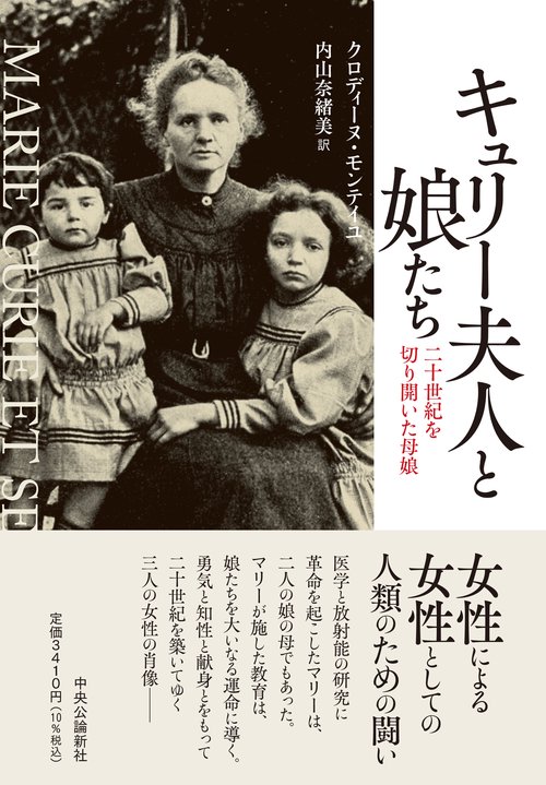 キュリー夫人と娘たち – 丸善ジュンク堂書店ネットストア