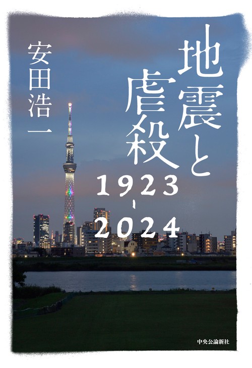地震と虐殺 1923-2024 – 丸善ジュンク堂書店ネットストア