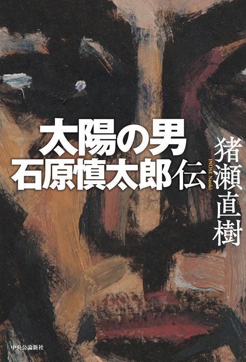 太陽の男 石原慎太郎伝 – 丸善ジュンク堂書店ネットストア