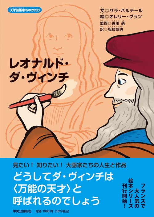 天才芸術家ものがたり レオナルド・ダ・ヴィンチ – 丸善ジュンク堂書店