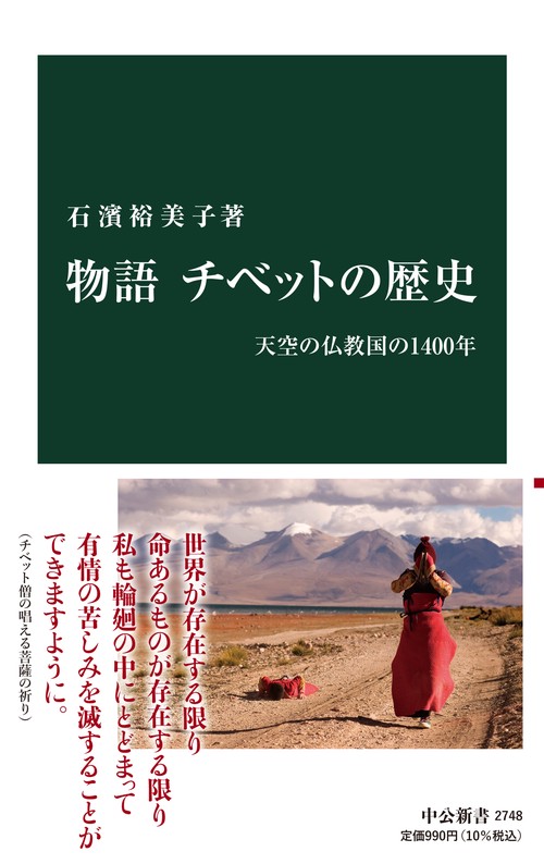 物語 チベットの歴史 – 丸善ジュンク堂書店ネットストア