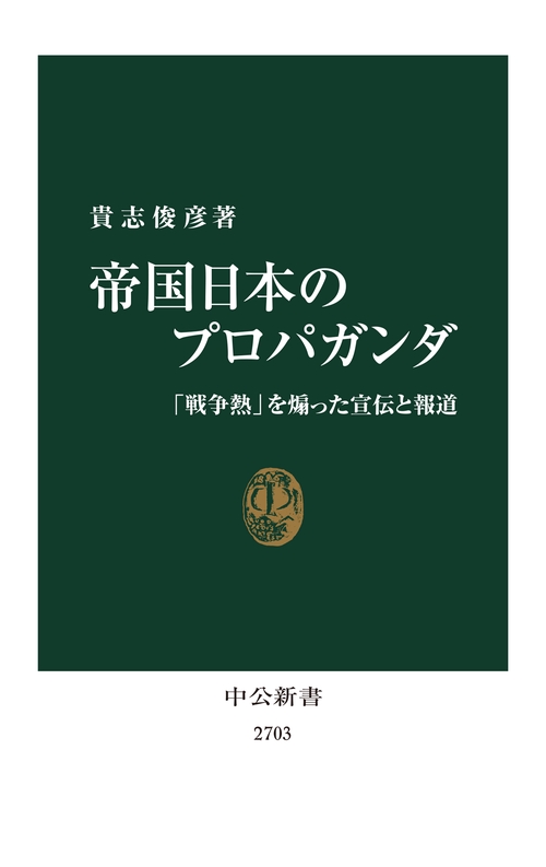 帝国日本のプロパガンダ – 丸善ジュンク堂書店ネットストア